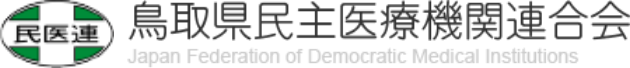 鳥取県民主医療機関連合会