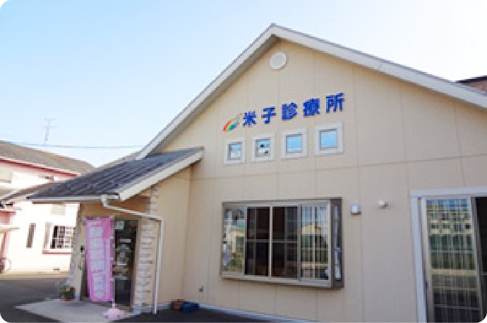 米子診療所