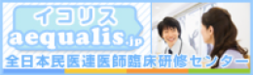 イコリス aequalis.jp 全日本民医連臨床研修センター