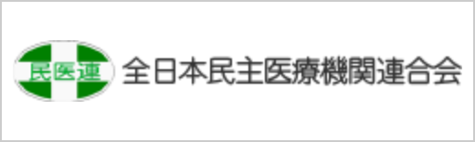 全日本民主医療機関連合会