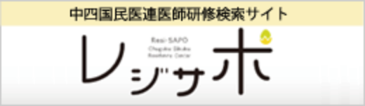 中四国民医連医師研修検索サイト レジサポ