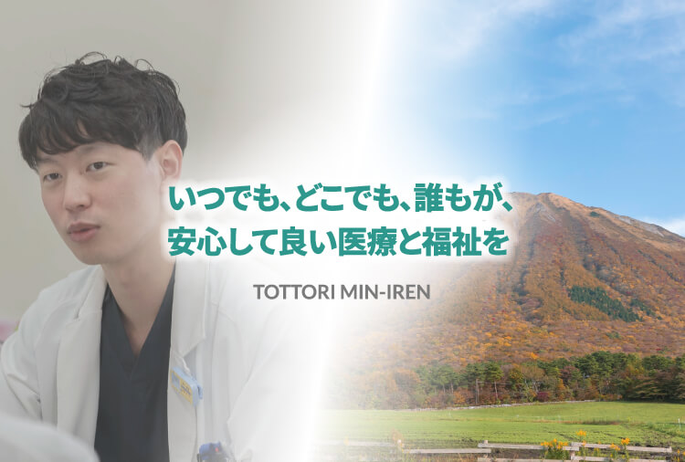いつでも、どこでも、誰かが、安心して良い医療と福祉を