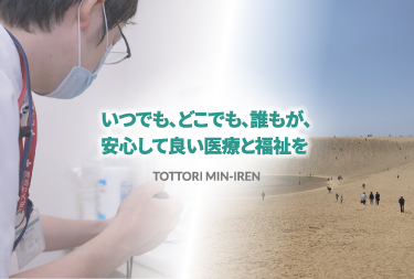 いつでも、どこでも、誰かが、安心して良い医療と福祉を